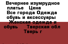 Вечернее изумрудное платье › Цена ­ 1 000 - Все города Одежда, обувь и аксессуары » Женская одежда и обувь   . Тверская обл.,Тверь г.